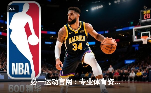 必一运动官网：专业体育资讯如何助您精准把握赛事脉动 - 2