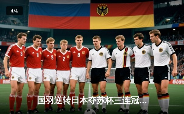 国羽逆转日本夺苏杯三连冠，陈雨菲决胜局力克山口茜成关键 - 4