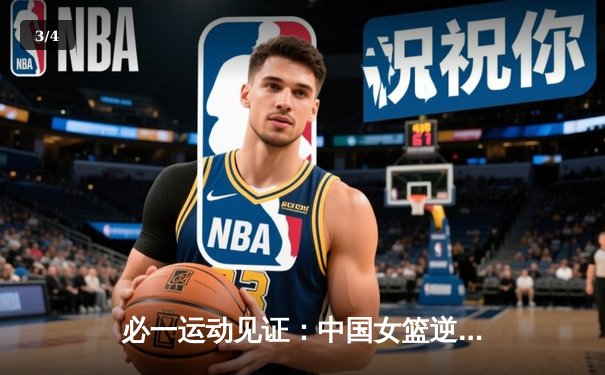 必一运动见证：中国女篮逆转日本夺亚洲杯冠军，韩旭独揽26分荣膺MVP - 3