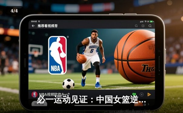 必一运动见证：中国女篮逆转日本夺亚洲杯冠军，韩旭独揽26分荣膺MVP - 4