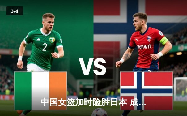 中国女篮加时险胜日本 成功卫冕亚运会冠军 - 3