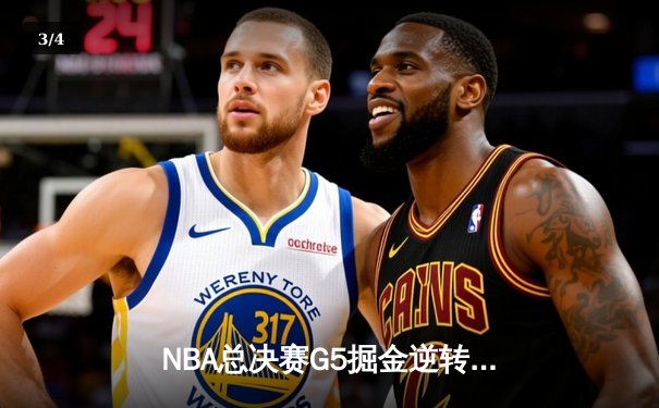 NBA总决赛G5掘金逆转热火 约基奇28+16率队夺赛点 - 3