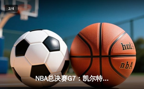 NBA总决赛G7：凯尔特人险胜勇士，塔图姆独揽41分加冕FMVP - 2