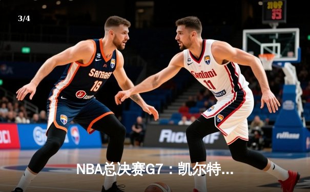 NBA总决赛G7：凯尔特人险胜勇士，塔图姆独揽41分加冕FMVP - 3