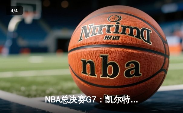 NBA总决赛G7：凯尔特人险胜勇士，塔图姆独揽41分加冕FMVP - 4