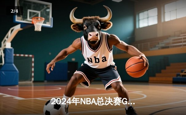 2024年NBA总决赛G7：凯尔特人险胜掘金，塔图姆41分加冕FMVP - 2