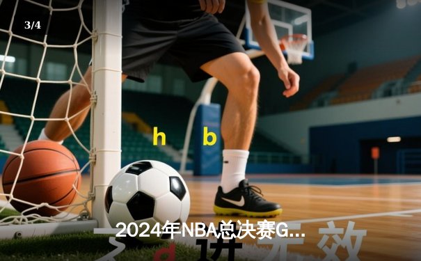 2024年NBA总决赛G7：凯尔特人险胜掘金，塔图姆41分加冕FMVP - 3