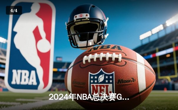 2024年NBA总决赛G7：凯尔特人险胜掘金，塔图姆41分加冕FMVP - 4