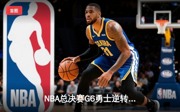 NBA总决赛G6勇士逆转凯尔特人夺冠，库里34分加冕FMVP