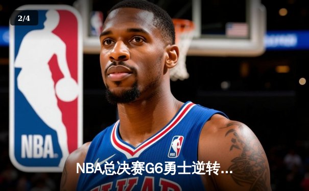 NBA总决赛G6勇士逆转凯尔特人夺冠，库里34分加冕FMVP - 2