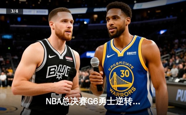 NBA总决赛G6勇士逆转凯尔特人夺冠，库里34分加冕FMVP - 3