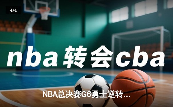 NBA总决赛G6勇士逆转凯尔特人夺冠，库里34分加冕FMVP - 4