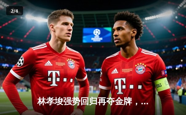 林孝埈强势回归再夺金牌，短道速滑世锦赛中国揽双冠 - 2