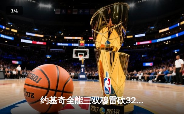 约基奇全能三双穆雷砍32分 掘金主场逆转森林狼扳平总比分 - 3