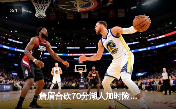 詹眉合砍70分湖人加时险胜掘金，约基奇空砍三双难阻赛季首败 - 3