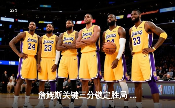 詹姆斯关键三分锁定胜局 湖人加时险胜勇士终结三连败 - 2