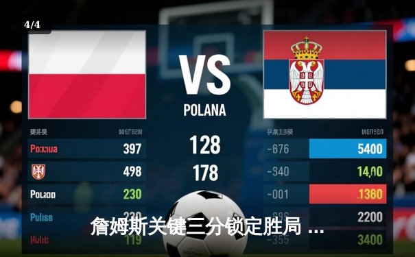 詹姆斯关键三分锁定胜局 湖人加时险胜勇士终结三连败 - 4