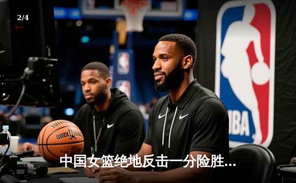 中国女篮绝地反击一分险胜日本 时隔十二年重夺亚洲杯冠军 - 2