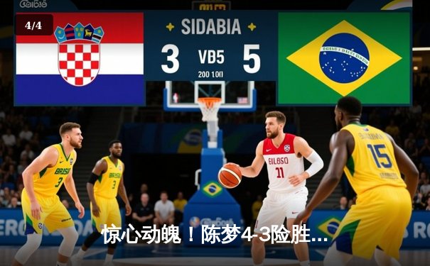 惊心动魄！陈梦4-3险胜孙颖莎，成就WTT沙特大满贯女单三冠王 - 4