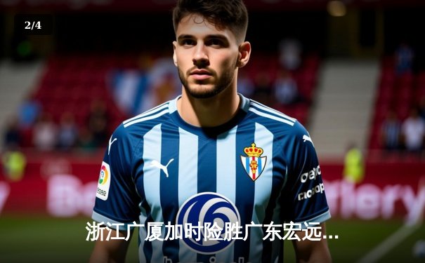 浙江广厦加时险胜广东宏远，胡金秋35+15主宰内线 - 2