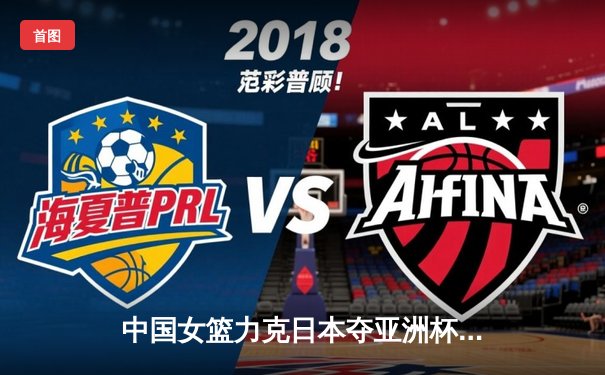 中国女篮力克日本夺亚洲杯冠军 韩旭23+15荣膺MVP