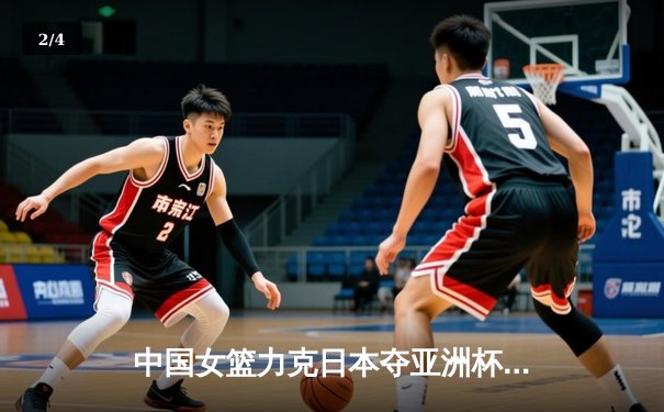 中国女篮力克日本夺亚洲杯冠军 韩旭23+15荣膺MVP - 2