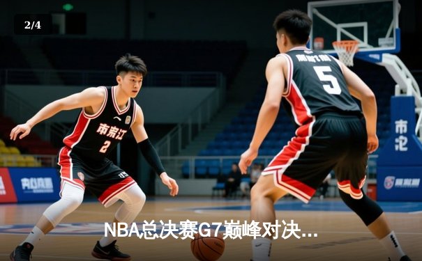 NBA总决赛G7巅峰对决：掘金力克热火卫冕成功，约基奇狂砍40+三双创历史 - 2