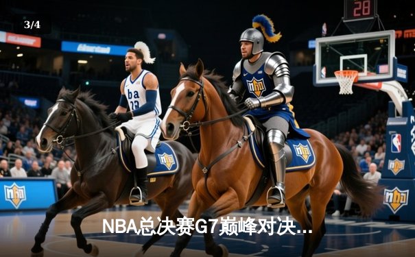 NBA总决赛G7巅峰对决：掘金力克热火卫冕成功，约基奇狂砍40+三双创历史 - 3