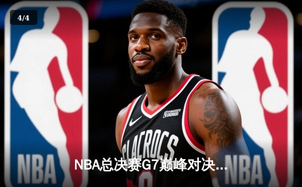 NBA总决赛G7巅峰对决：掘金力克热火卫冕成功，约基奇狂砍40+三双创历史 - 4