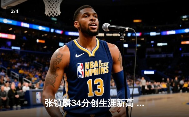 张镇麟34分创生涯新高 辽宁本钢加时险胜广东宏远迎开门红 - 2