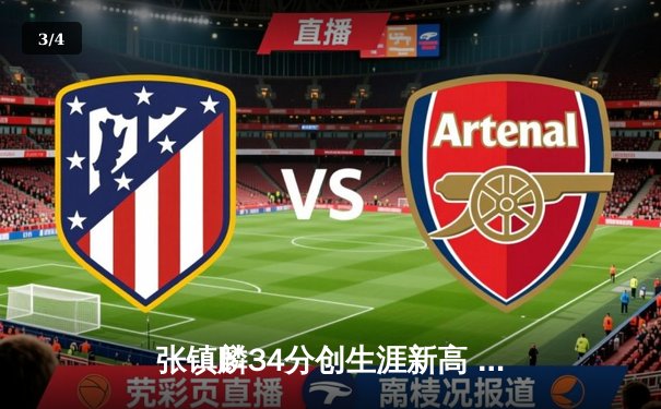 张镇麟34分创生涯新高 辽宁本钢加时险胜广东宏远迎开门红 - 3