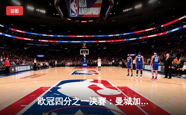 欧冠四分之一决赛：曼城加时赛绝杀拜仁，德布劳内传射建功