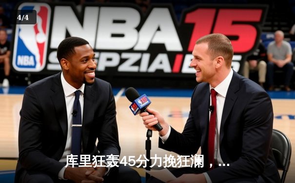 库里狂轰45分力挽狂澜，勇士加时险胜凯尔特人扳平总比分 - 4