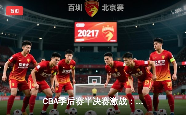 CBA季后赛半决赛激战：辽宁本钢加时险胜广东宏远，总比分2-1领先