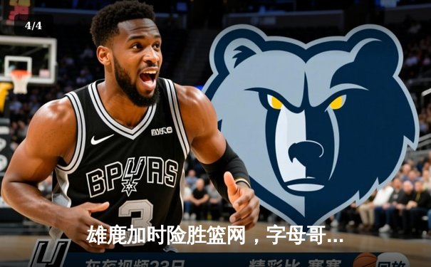 雄鹿加时险胜篮网，字母哥狂砍44分创赛季新高 - 4