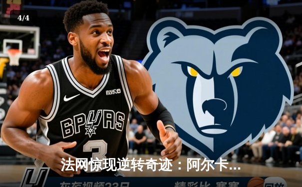 法网惊现逆转奇迹：阿尔卡拉斯五盘鏖战力克小兹维列夫，首夺红土大满贯 - 4