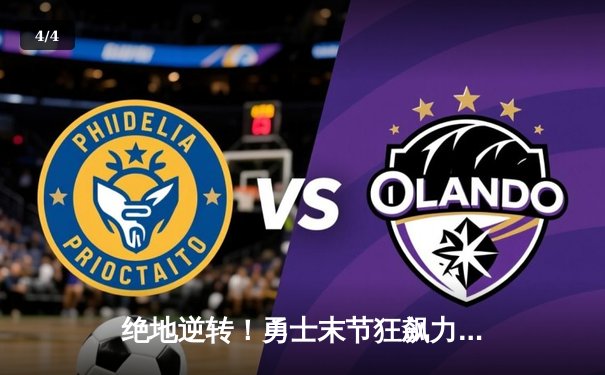 绝地逆转！勇士末节狂飙力克凯尔特人，库里37分导演惊天翻盘 - 4