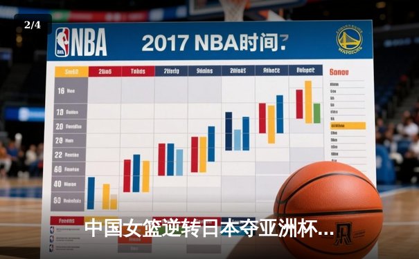 中国女篮逆转日本夺亚洲杯冠军 韩旭23+15统治内线 - 2