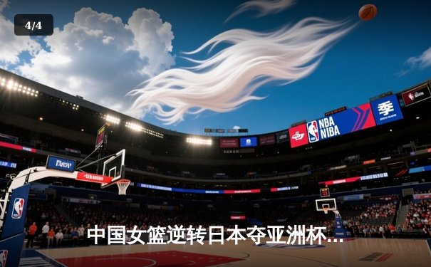 中国女篮逆转日本夺亚洲杯冠军 韩旭23+15统治内线 - 4