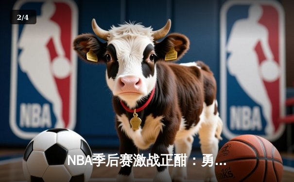 NBA季后赛激战正酣：勇士加时险胜湖人，库里狂砍44分创个人纪录 - 2