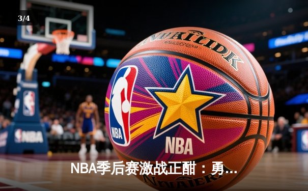 NBA季后赛激战正酣：勇士加时险胜湖人，库里狂砍44分创个人纪录 - 3