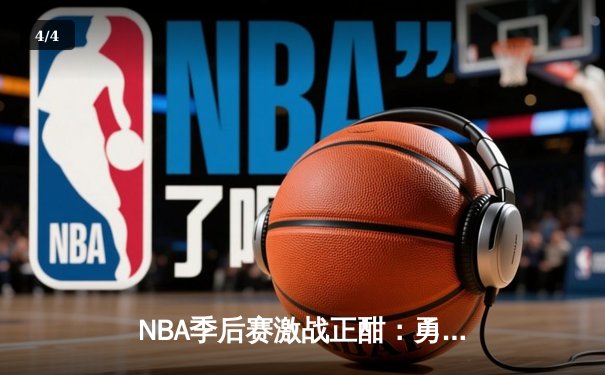 NBA季后赛激战正酣：勇士加时险胜湖人，库里狂砍44分创个人纪录 - 4