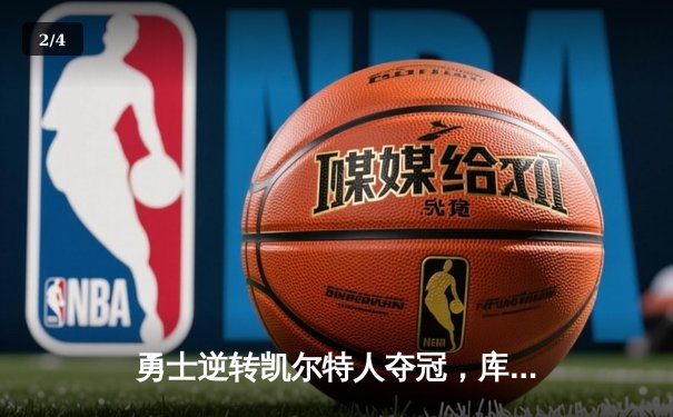 勇士逆转凯尔特人夺冠，库里狂砍43分加冕FMVP - 2