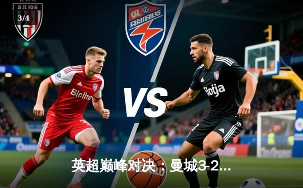 英超巅峰对决：曼城3-2险胜利物浦，哈兰德双响击碎红军客场不败金身 - 3