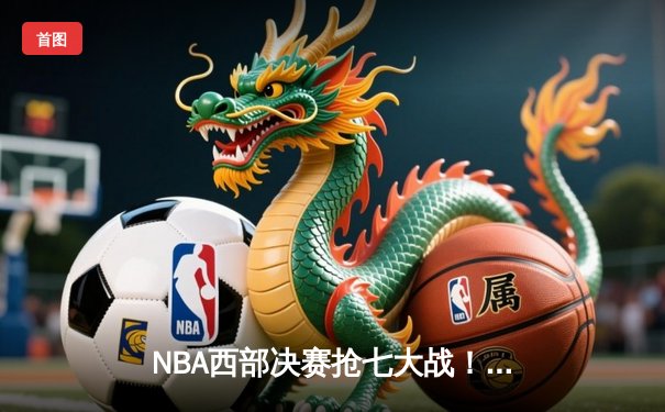 NBA西部决赛抢七大战！福克斯44分难救主，湖人加时险胜国王挺进总决赛
