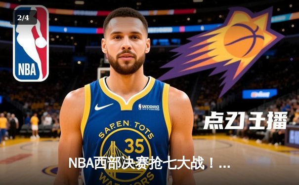 NBA西部决赛抢七大战！福克斯44分难救主，湖人加时险胜国王挺进总决赛 - 2