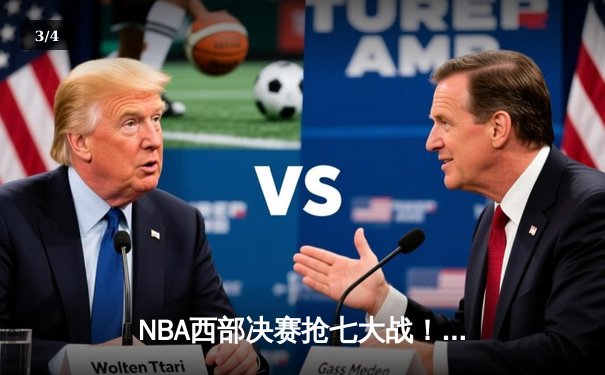 NBA西部决赛抢七大战！福克斯44分难救主，湖人加时险胜国王挺进总决赛 - 3