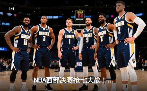 NBA西部决赛抢七大战！福克斯44分难救主，湖人加时险胜国王挺进总决赛 - 4